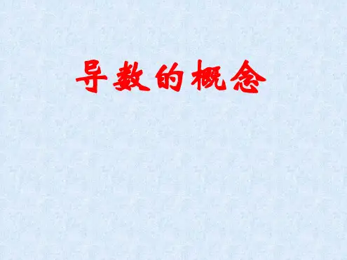 导数的概念PPT课件