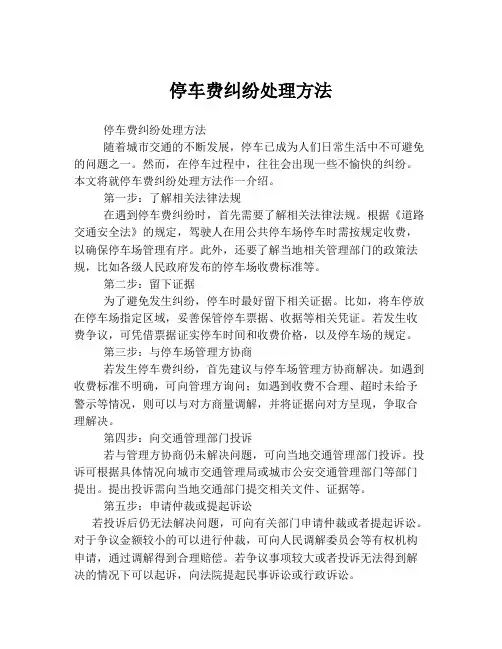 停车费纠纷处理方法
