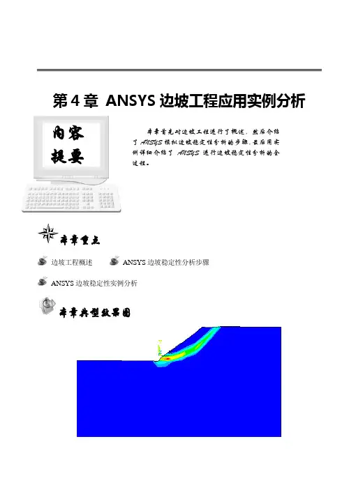第4章ANSYS边坡工程应用实例分析