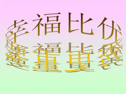 幸福比优秀更重要