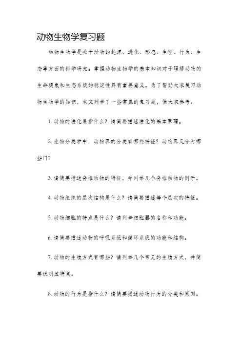 动物生物学复习题