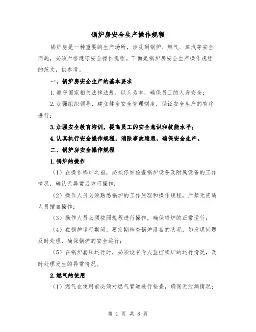锅炉房安全生产操作规程（三篇）