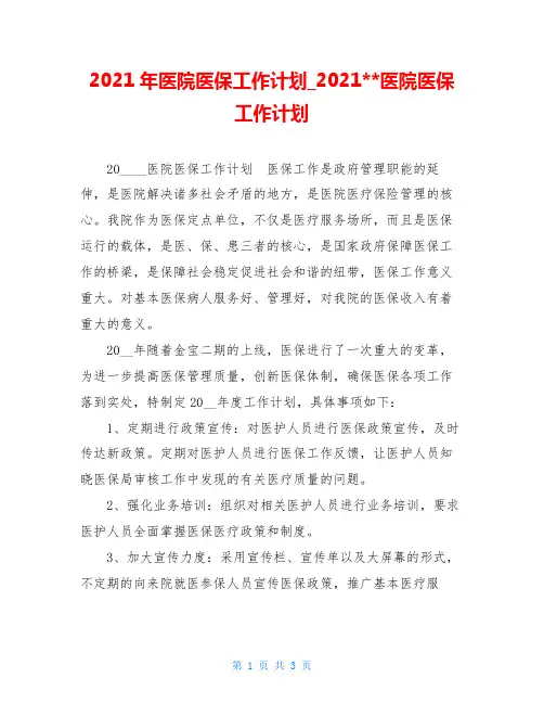 2021年医院医保工作计划 2021医院医保工作计划