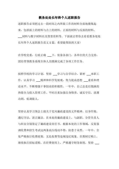 2021年教务处处长年终个人述职报告