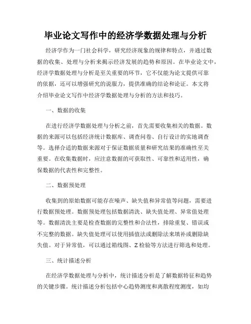 毕业论文写作中的经济学数据处理与分析