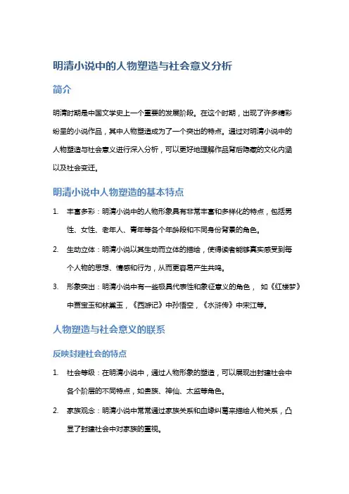 明清小说中的人物塑造与社会意义分析