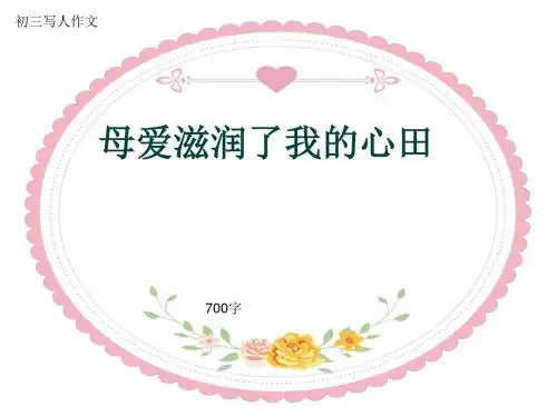 初三写人作文《母爱滋润了我的心田》700字(共9页PPT)
