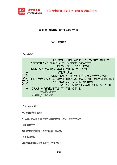 德斯勒《人力资源管理》复习笔记和课后习题详解(教练辅导、职业生涯与人才管理)【圣才出品】