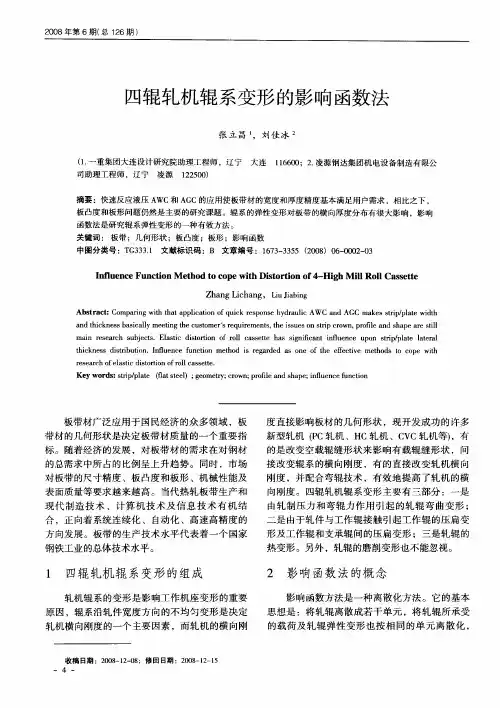 四辊轧机辊系变形的影响函数法