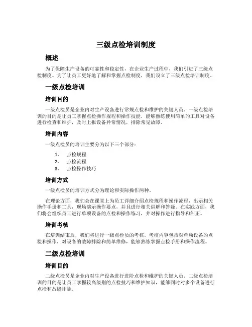 三级点检培训制度