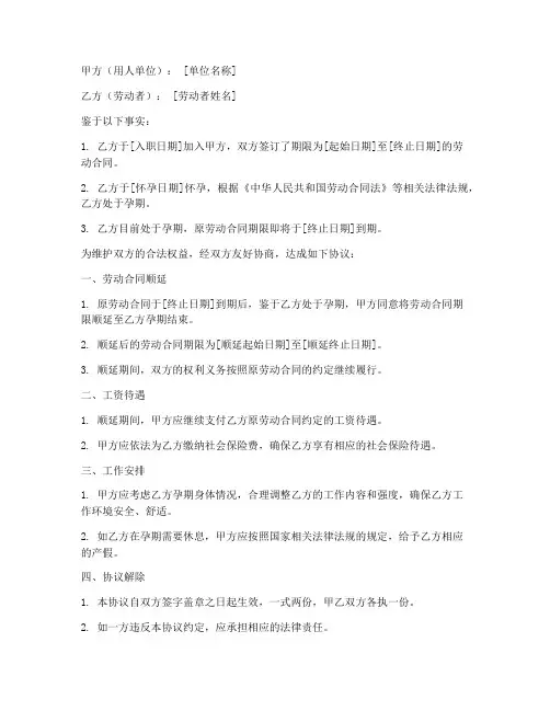孕期劳动合同顺延模板