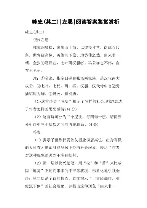 咏史其二左思阅读答案鉴赏赏析