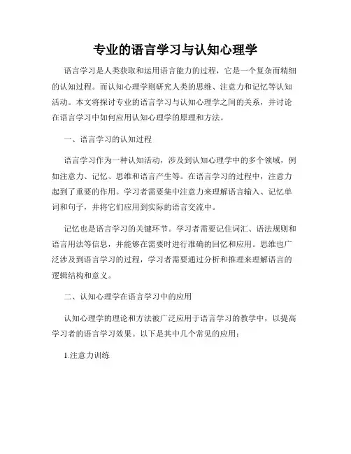 专业的语言学习与认知心理学