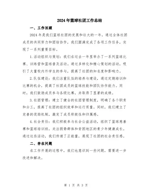 2024年篮球社团工作总结