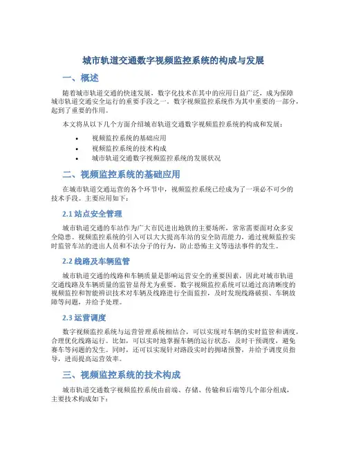 城市轨道交通数字视频监控系统的构成与发展