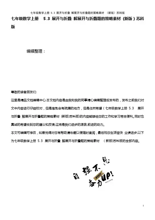 七年级数学上册 5.3 展开与折叠 解展开与折叠题的策略素材 苏科版(2021学年)