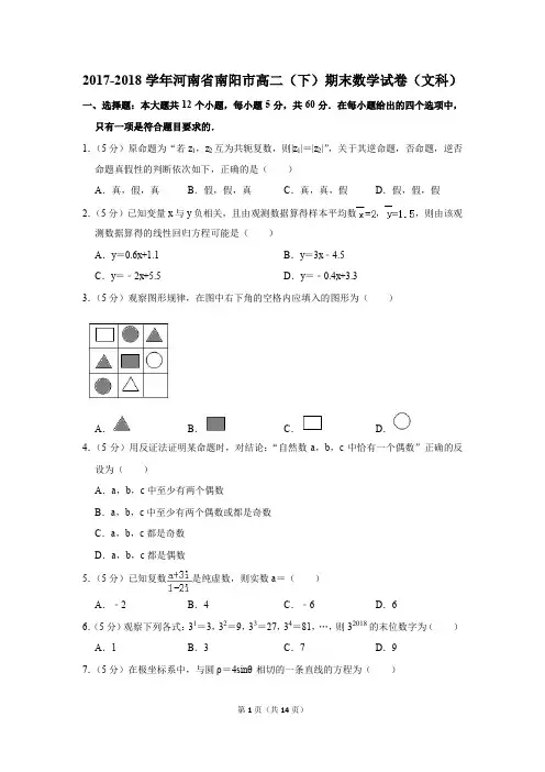 2017-2018学年河南省南阳市高二(下)期末数学试卷(文科)(解析版)