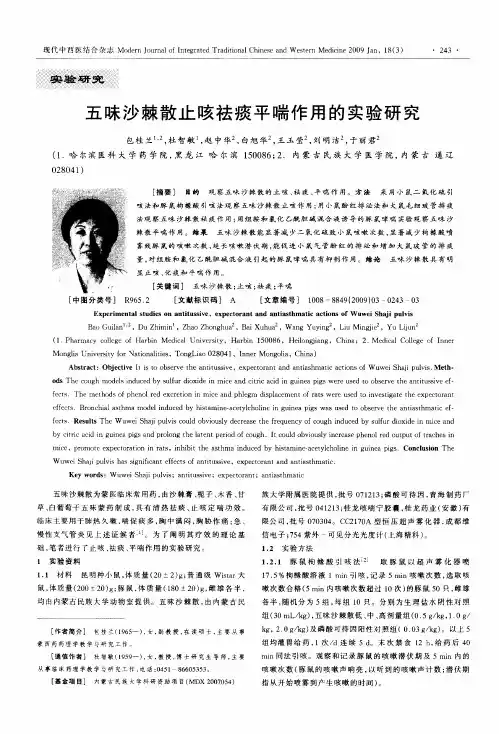 五味沙棘散止咳祛痰平喘作用的实验研究
