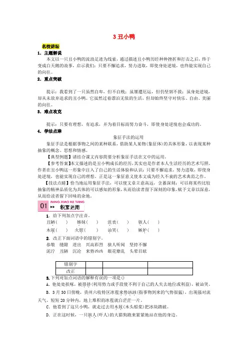 2021七年级语文下册第一单元3《丑小鸭》同步练习(新版)新人教版