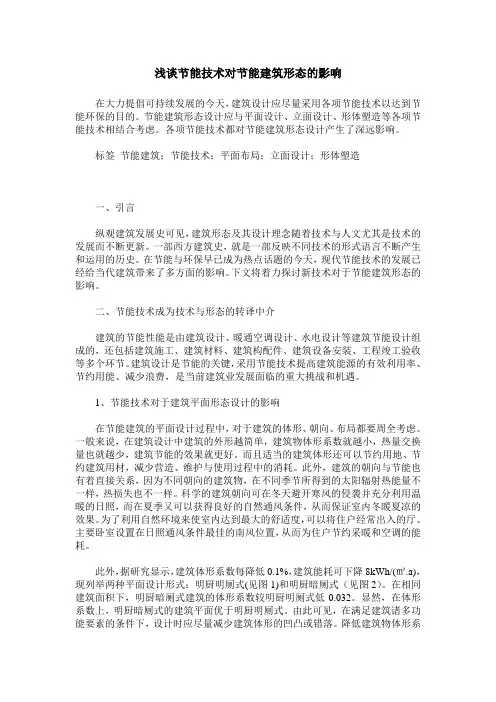 浅谈节能技术对节能建筑形态的影响