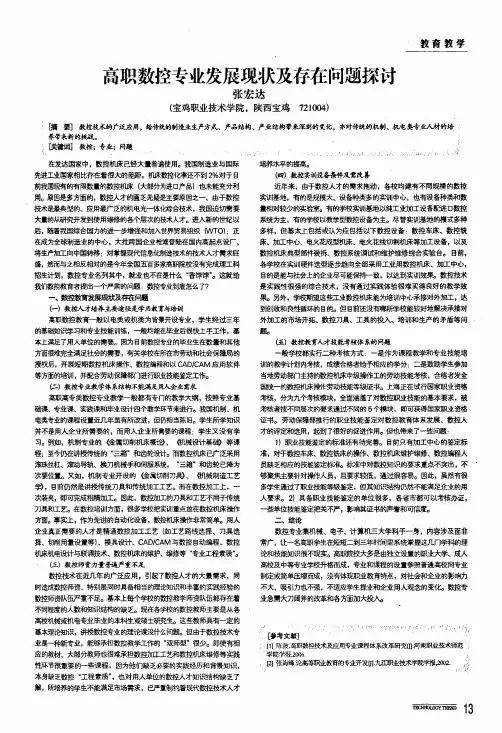 高职数控专业发展现状及存在问题探讨