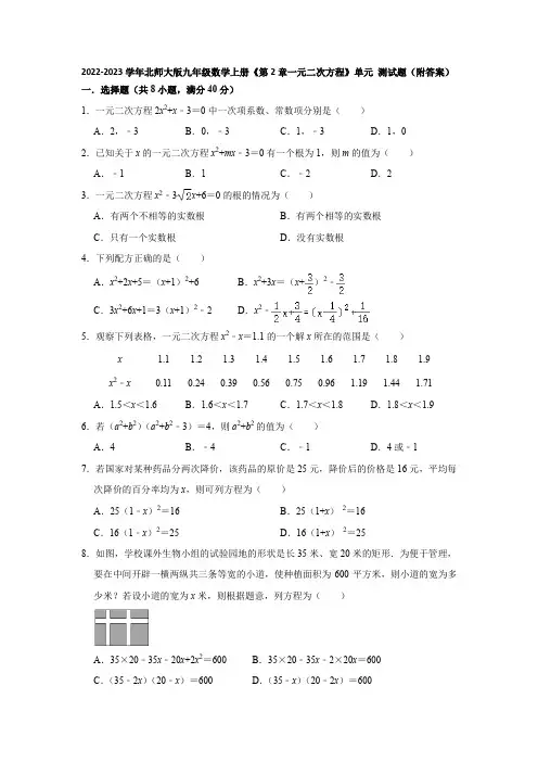 2022-2023学年北师大版数学九年级上册第2章一元二次方程 单元测试题含答案