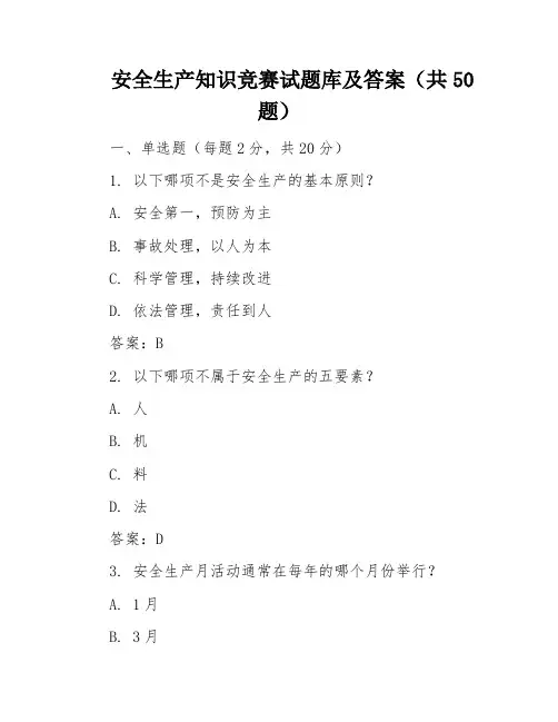 安全生产知识竞赛试题库及答案(共50题)