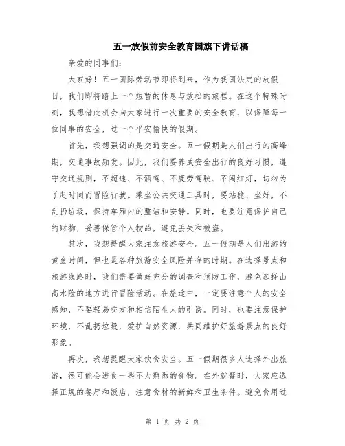 五一放假前安全教育国旗下讲话稿