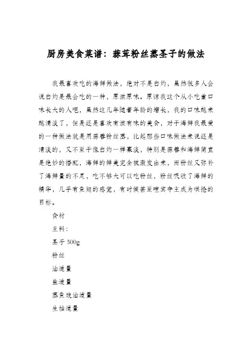 厨房美食菜谱：蒜茸粉丝蒸圣子的做法