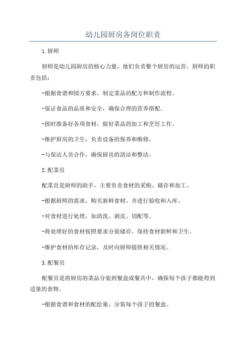 幼儿园厨房各岗位职责