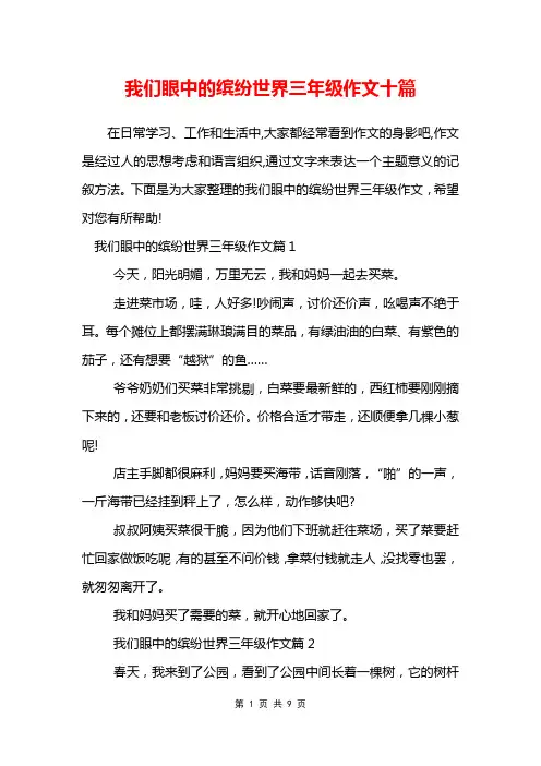 我们眼中的缤纷世界三年级作文十篇