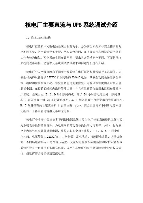 核电厂主要直流与UPS系统调试介绍