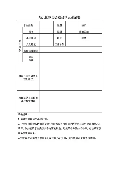 幼儿园家委会成员情况登记表