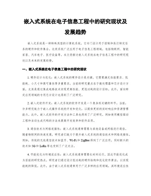 嵌入式系统在电子信息工程中的研究现状及发展趋势