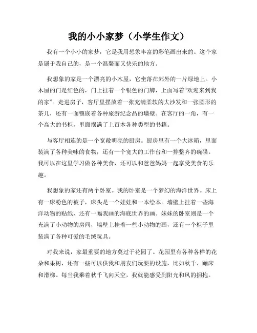我的小小家梦(小学生作文)