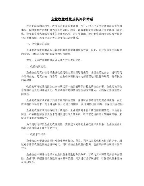企业收益质量及其评价体系