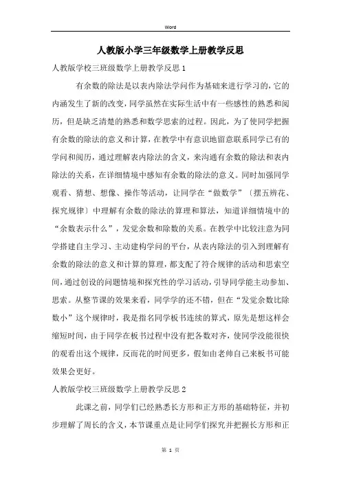 人教版小学三年级数学上册教学反思