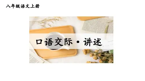 最新统编版八年级语文上册第一单元《口语交际：讲述》精品教学课件