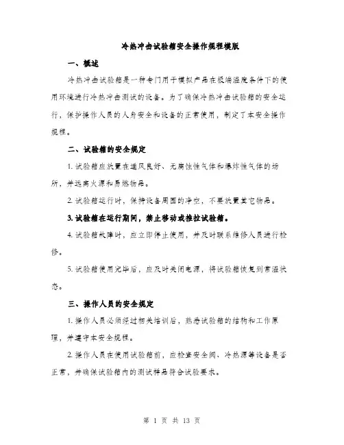 冷热冲击试验箱安全操作规程模版（五篇）