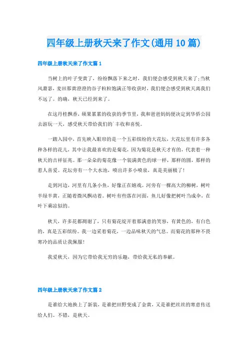 四年级上册秋天来了作文(通用10篇)