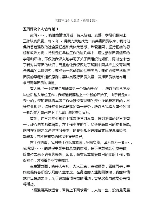 五四评议个人总结（通用3篇）
