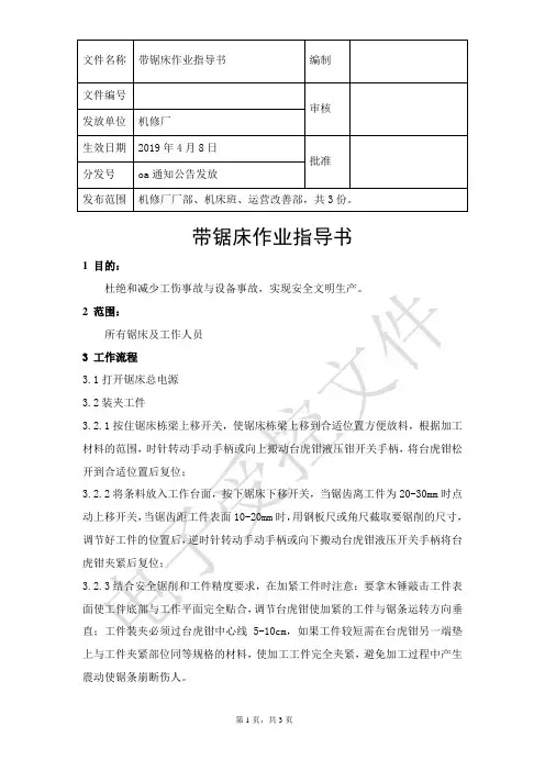 带锯床作业指导书