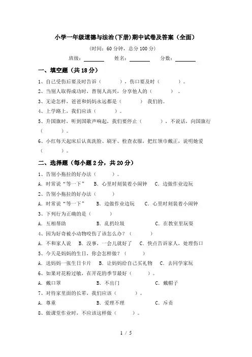 小学一年级道德与法治(下册)期中试卷及答案(全面)