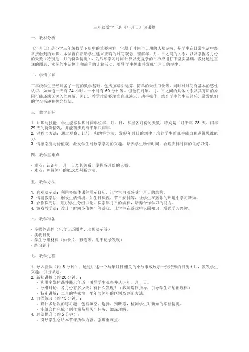 三年级数学下册年月日的说课稿