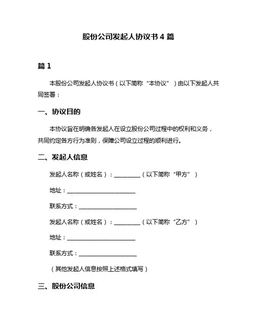 股份公司发起人协议书4篇