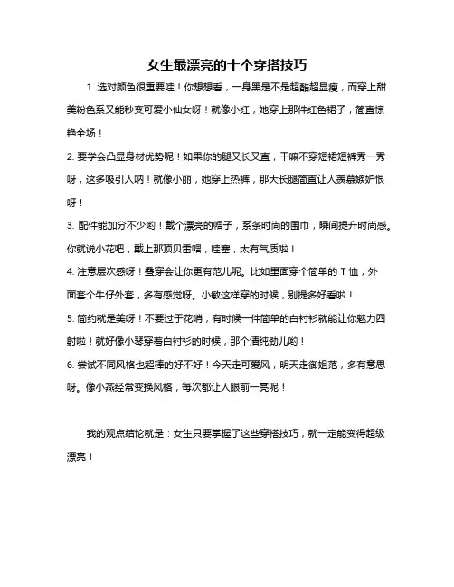 女生最漂亮的十个穿搭技巧
