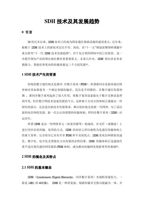 SDH技术及其发展趋势