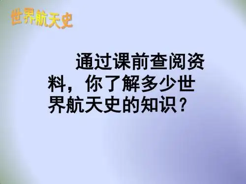 语文七下第五单元 第21课《“神舟”五号飞船航天员出征记)课件(共49张PPT)