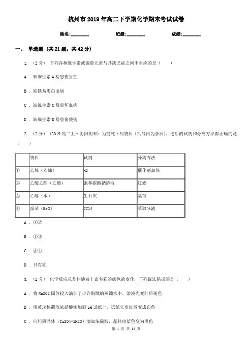 杭州市2019年高二下学期化学期末考试试卷