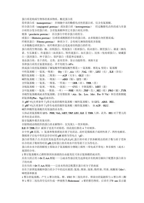 食品化学要点分析(蛋白质)
